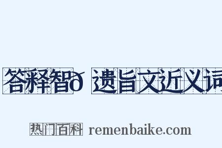 答释智𫖮遗旨文近义词是什么意思的图片